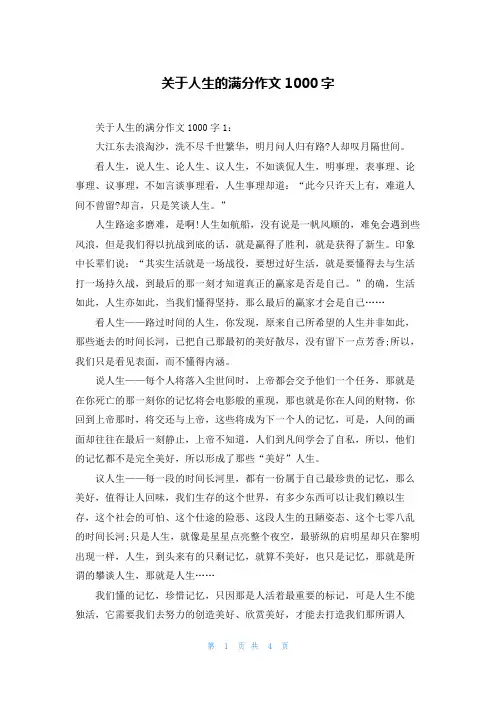 关于人生的满分作文1000字