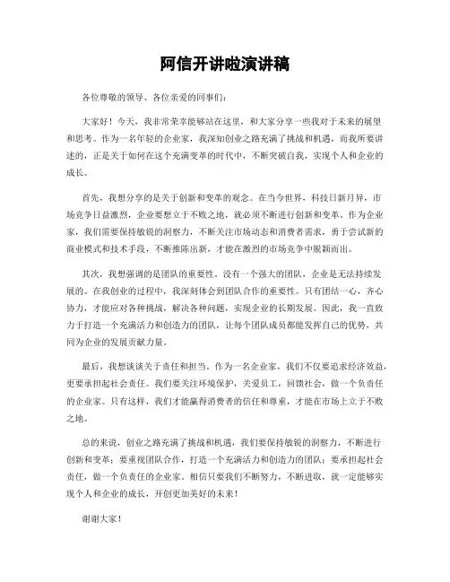 阿信开讲啦演讲稿