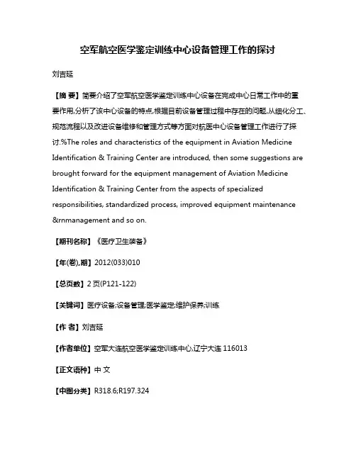 空军航空医学鉴定训练中心设备管理工作的探讨