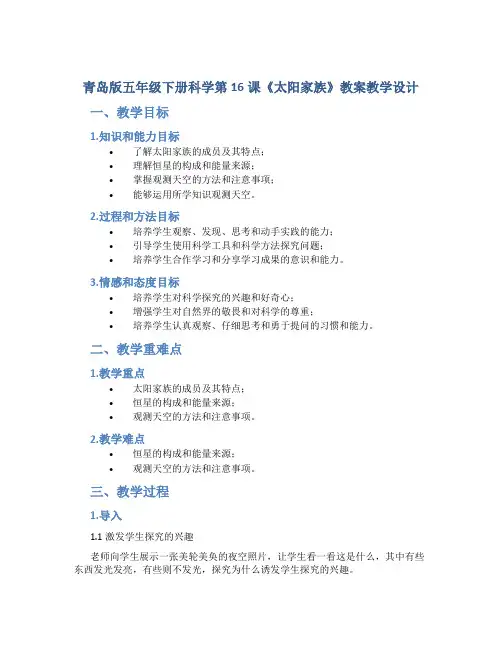 青岛版五年级下册科学第16课《太阳家族》教案教学设计