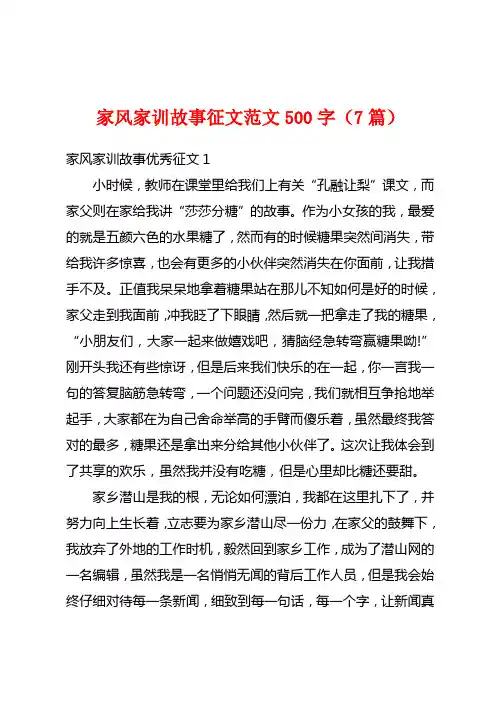 家风家训故事征文范文500字(7篇)