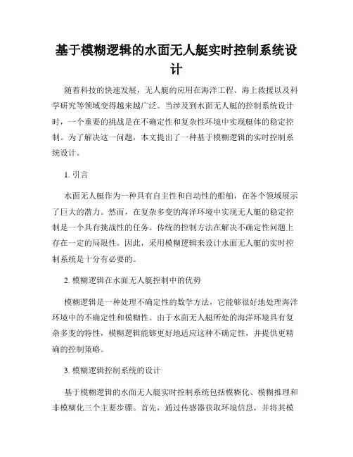 基于模糊逻辑的水面无人艇实时控制系统设计