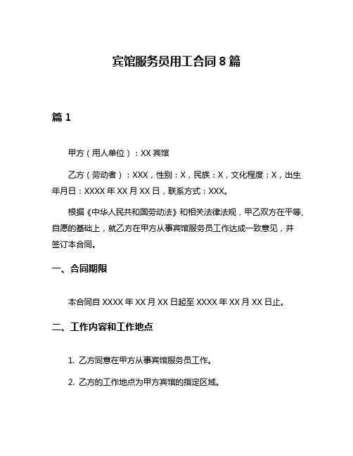 宾馆服务员用工合同8篇