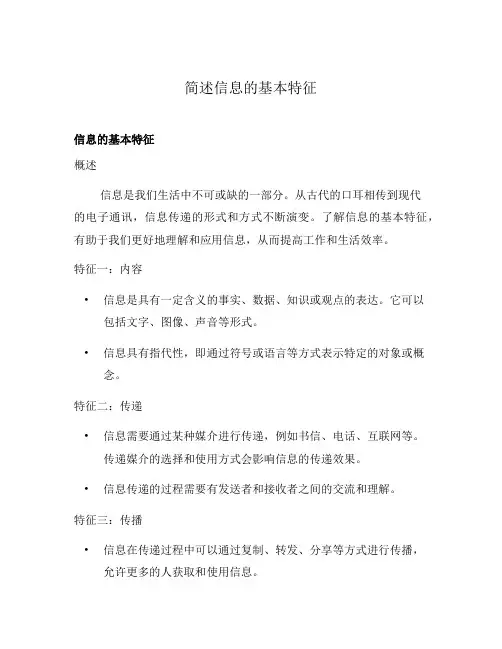 简述信息的基本特征