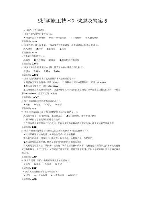 《桥涵施工技术》试题及答案6