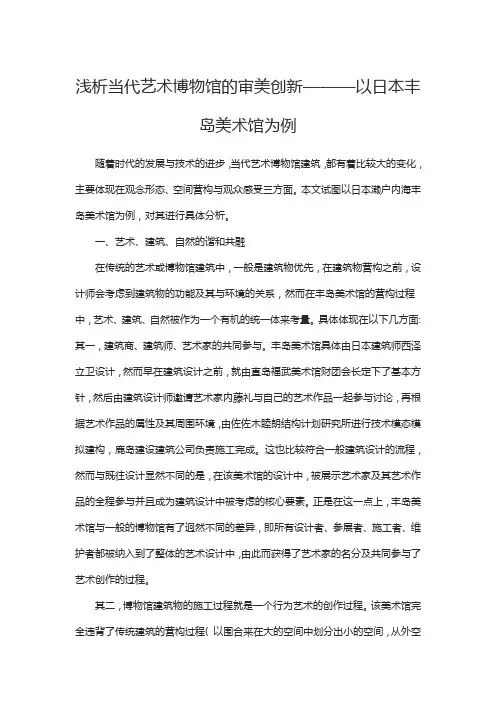 浅析当代艺术博物馆的审美创新———以日本丰岛美术馆为例