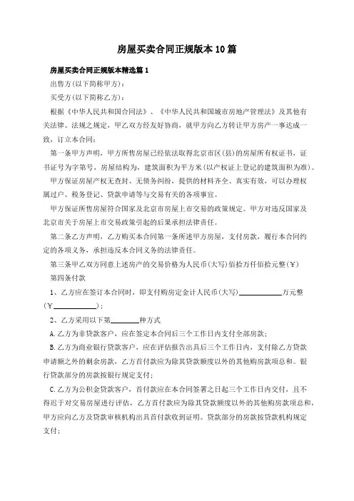 房屋买卖合同正规版本10篇