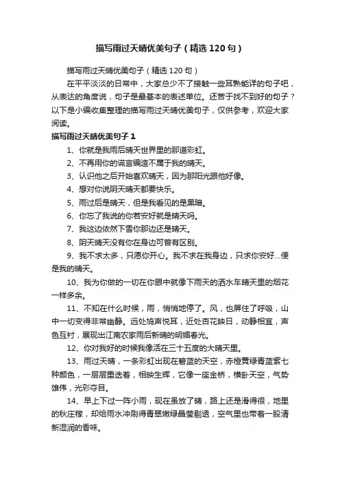 描写雨过天晴优美句子（精选120句）