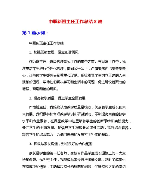 中职新班主任工作总结8篇