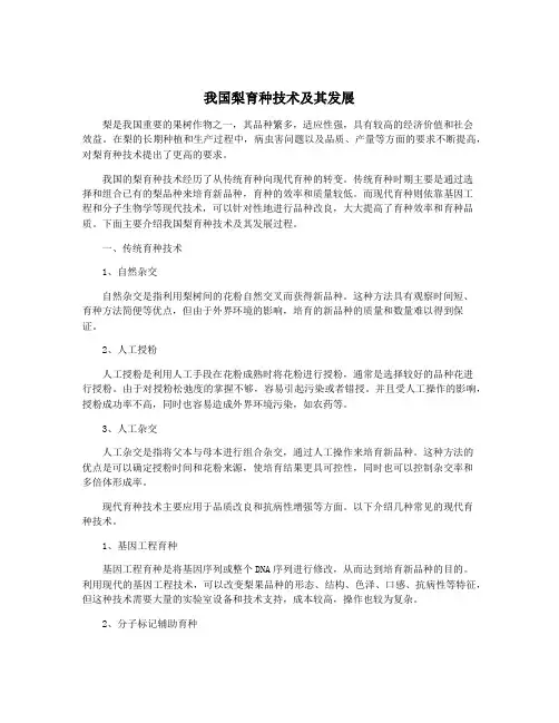 我国梨育种技术及其发展
