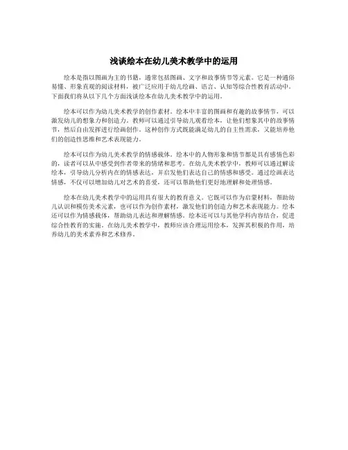 浅谈绘本在幼儿美术教学中的运用