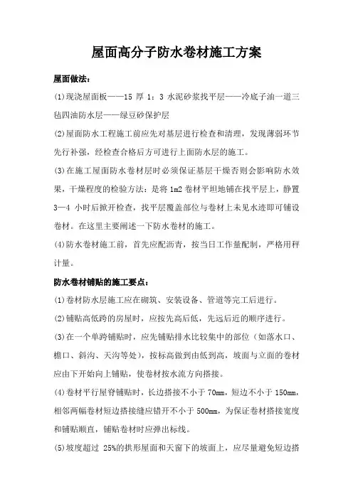 屋面高分子防水卷材施工方案