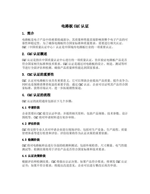 电路板 cqc认证内容