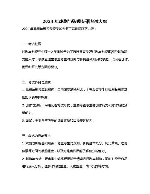 2024年戏剧与影视专硕考试大纲
