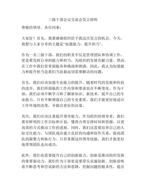 三级干部会议交流会发言材料