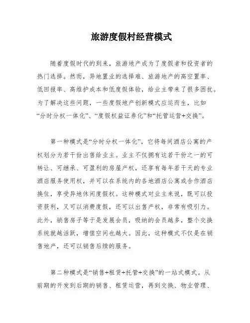 旅游度假村经营模式