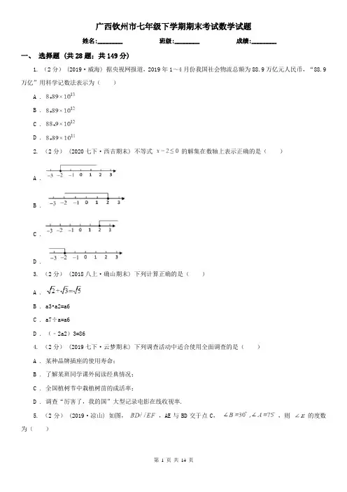 广西钦州市七年级下学期期末考试数学试题