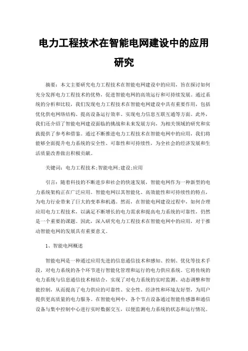 电力工程技术在智能电网建设中的应用研究