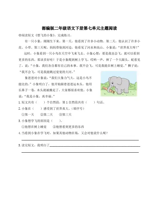 部编版二年级语文下册第七单元主题阅读 附答案
