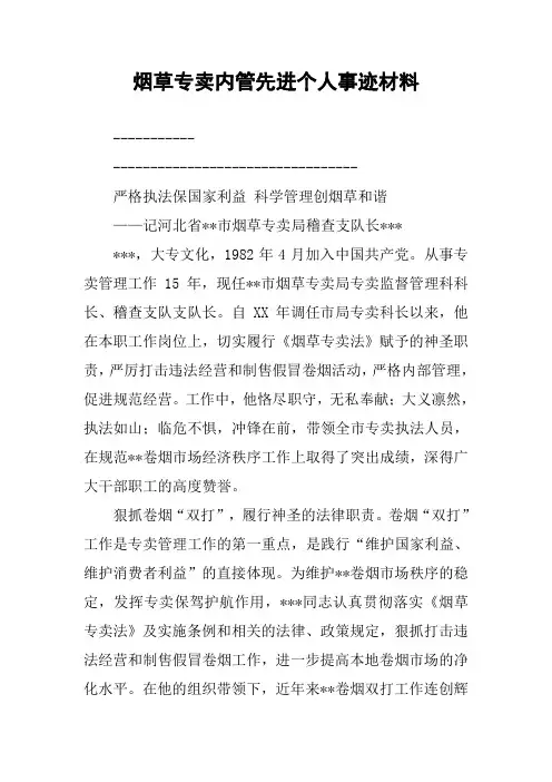 烟草专卖内管先进个人事迹材料