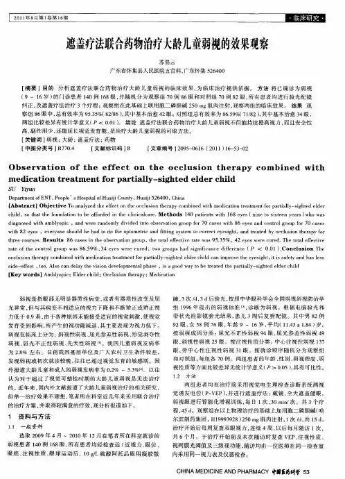 遮盖疗法联合药物治疗大龄儿童弱视的效果观察