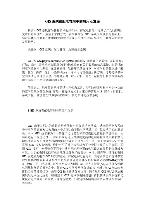 GIS系统在配电管理中的应用及发展