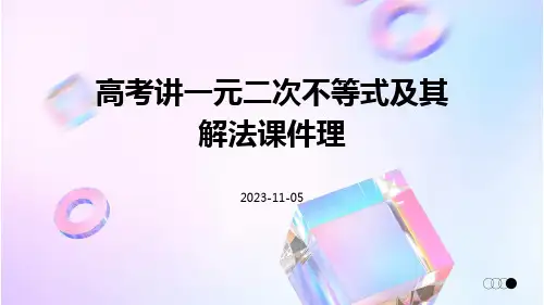 高考讲一元二次不等式及其解法课件理