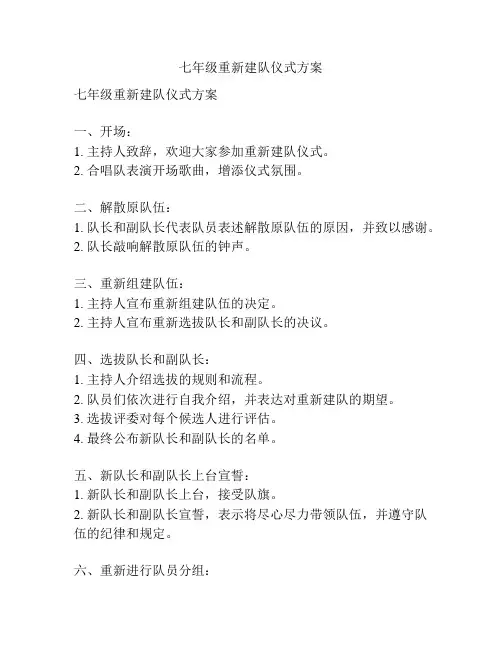 七年级重新建队仪式方案