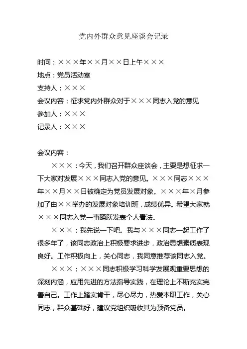 党内外群众意见座谈会记录