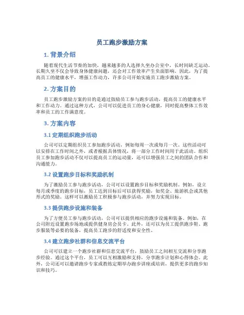 员工跑步激励方案