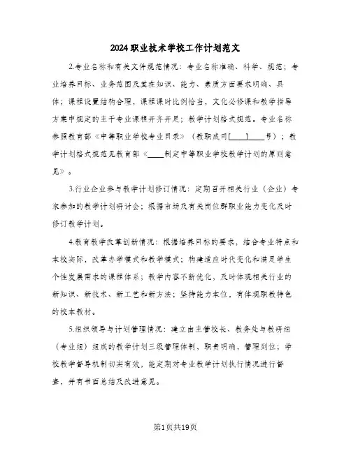 2024职业技术学校工作计划范文(五篇)