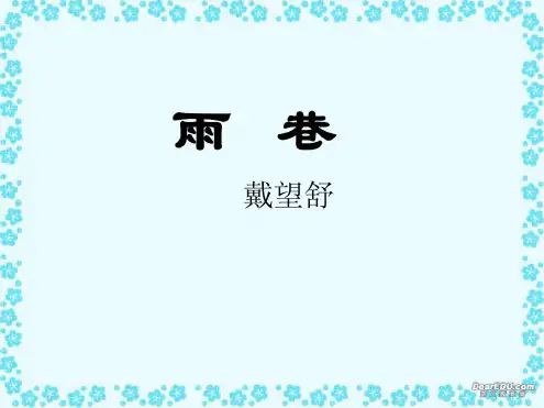 《雨巷》PPT课件