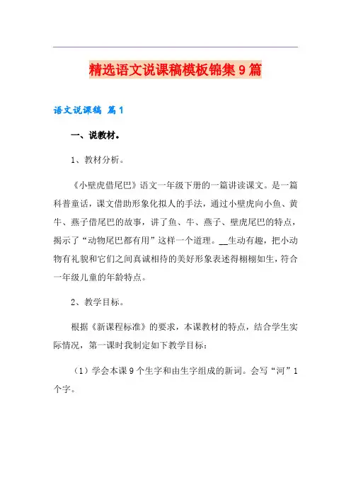 精选语文说课稿模板锦集9篇