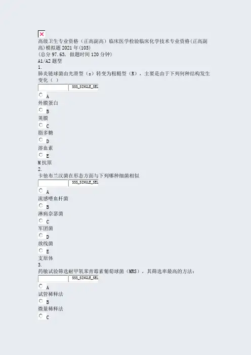 高级卫生专业资格正高副高临床医学检验临床化学技术专业资格(正真题无答案001292