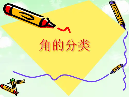 《角的分类》课件