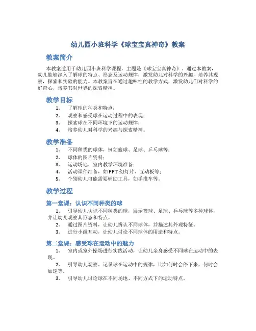 幼儿园小班科学《球宝宝真神奇》教案