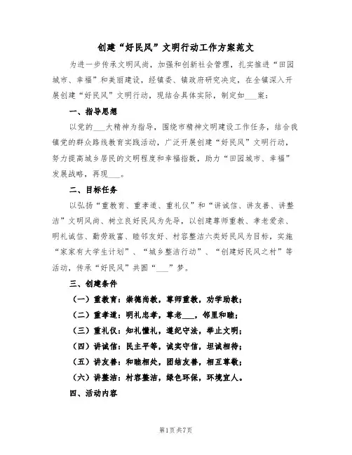 创建“好民风”文明行动工作方案范文(二篇)