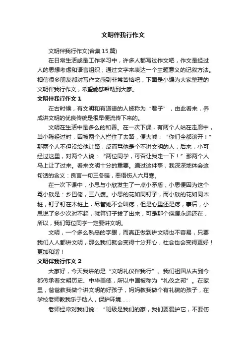 文明伴我行作文