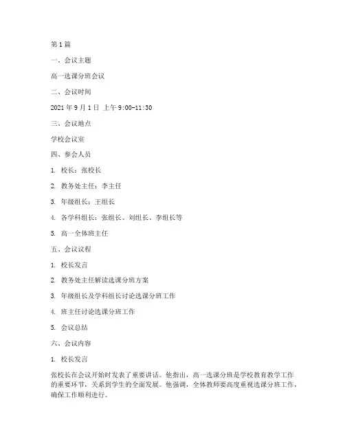 高一选课分班会议记录(3篇)