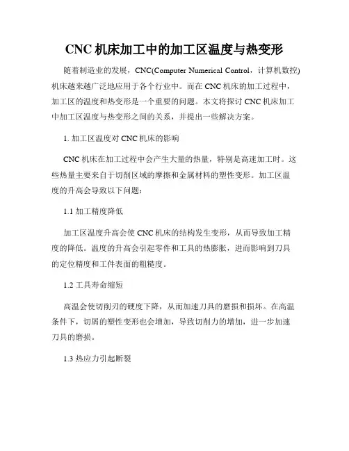 CNC机床加工中的加工区温度与热变形