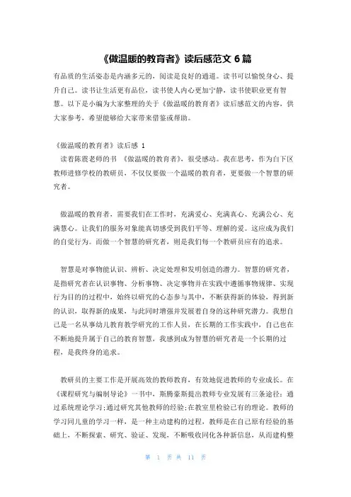 《做温暖的教育者》读后感范文6篇