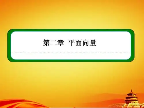 (人教B版)高中数学必修四全册同步ppt课件：2-4