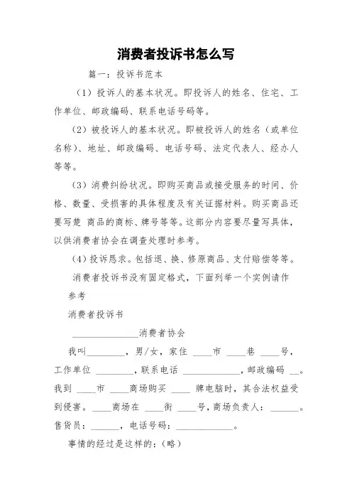 消费者投诉书怎么写
