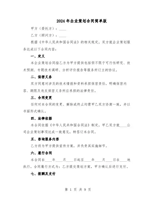 2024年企业策划合同简单版（四篇）