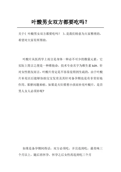 叶酸男女双方都要吃吗？