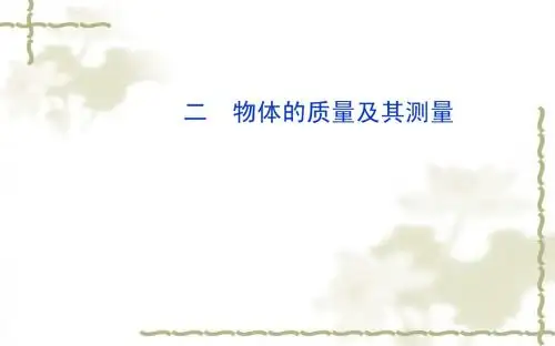 (北师大版)八年级物理上册：第2章(2)《物体的质量及其测量》ppt课件