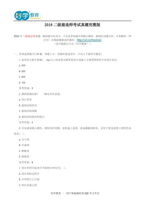 2016二级建造师考试真题完整版