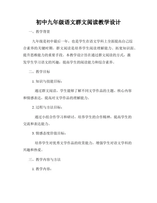 初中九年级语文群文阅读教学设计