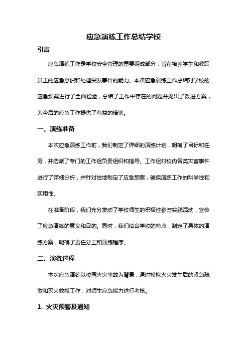 应急演练工作总结学校