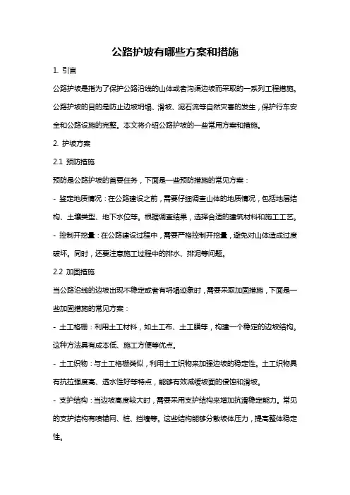 公路护坡有哪些方案和措施